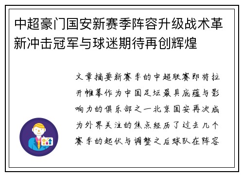 中超豪门国安新赛季阵容升级战术革新冲击冠军与球迷期待再创辉煌