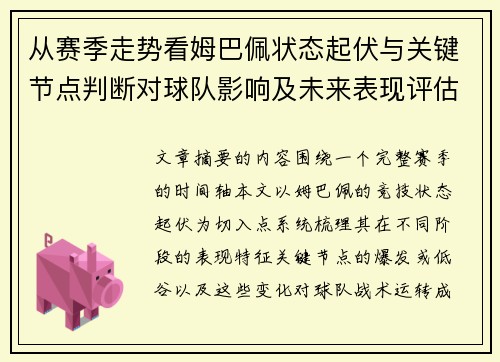 从赛季走势看姆巴佩状态起伏与关键节点判断对球队影响及未来表现评估
