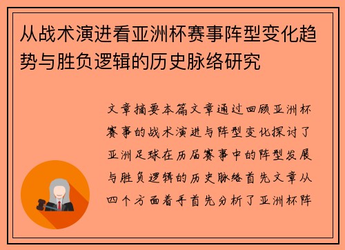 从战术演进看亚洲杯赛事阵型变化趋势与胜负逻辑的历史脉络研究