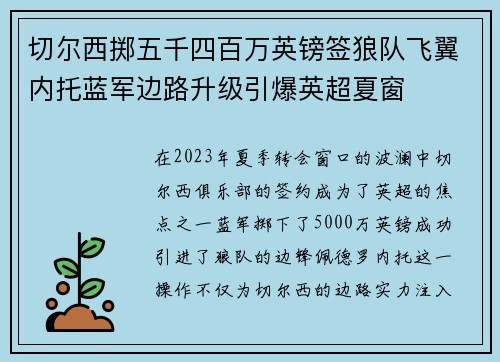 切尔西掷五千四百万英镑签狼队飞翼内托蓝军边路升级引爆英超夏窗 切尔西掷五千四百万英镑签狼队飞翼内托蓝军边路升级引爆英超夏窗