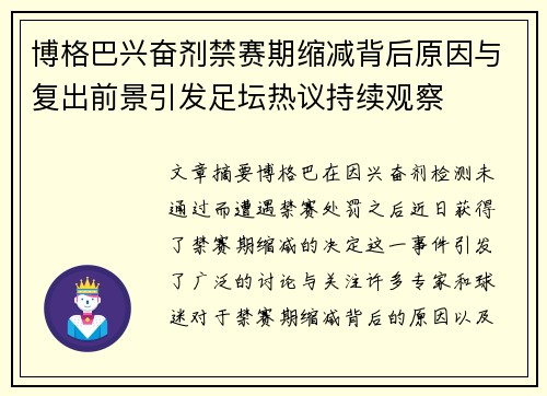 博格巴兴奋剂禁赛期缩减背后原因与复出前景引发足坛热议持续观察 博格巴兴奋剂禁赛期缩减背后原因与复出前景引发足坛热议持续观察