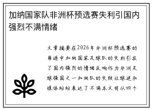 加纳国家队非洲杯预选赛失利引国内强烈不满情绪
