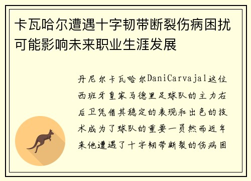 卡瓦哈尔遭遇十字韧带断裂伤病困扰可能影响未来职业生涯发展 卡瓦哈尔遭遇十字韧带断裂伤病困扰可能影响未来职业生涯发展
