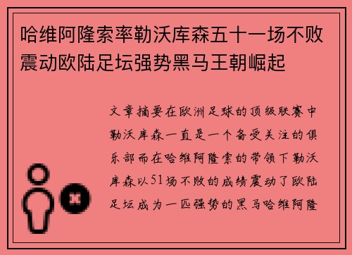 哈维阿隆索率勒沃库森五十一场不败震动欧陆足坛强势黑马王朝崛起