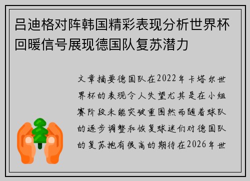 吕迪格对阵韩国精彩表现分析世界杯回暖信号展现德国队复苏潜力