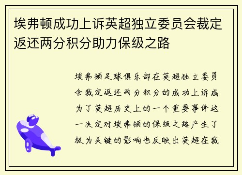 埃弗顿成功上诉英超独立委员会裁定返还两分积分助力保级之路 埃弗顿成功上诉英超独立委员会裁定返还两分积分助力保级之路