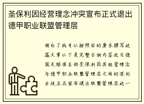 圣保利因经营理念冲突宣布正式退出德甲职业联盟管理层 圣保利因经营理念冲突宣布正式退出德甲职业联盟管理层