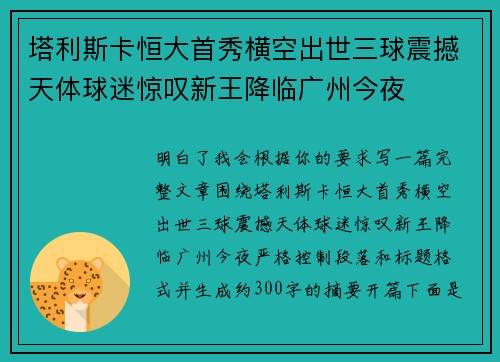 塔利斯卡恒大首秀横空出世三球震撼天体球迷惊叹新王降临广州今夜 塔利斯卡恒大首秀横空出世三球震撼天体球迷惊叹新王降临广州今夜