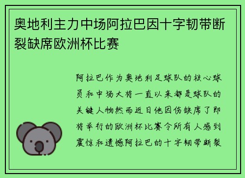 奥地利主力中场阿拉巴因十字韧带断裂缺席欧洲杯比赛 奥地利主力中场阿拉巴因十字韧带断裂缺席欧洲杯比赛