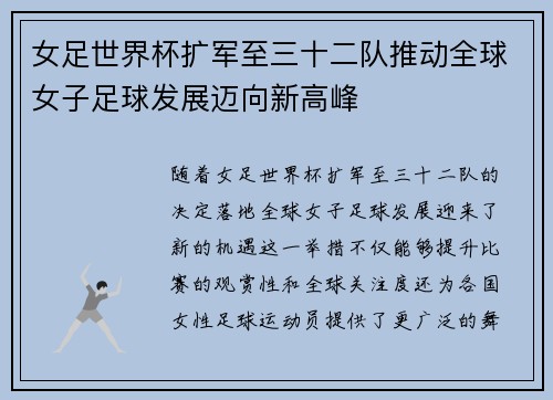 女足世界杯扩军至三十二队推动全球女子足球发展迈向新高峰 女足世界杯扩军至三十二队推动全球女子足球发展迈向新高峰