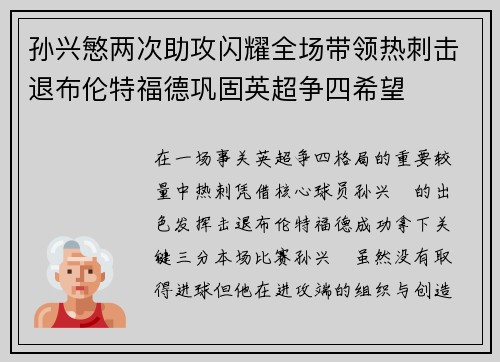 孙兴慜两次助攻闪耀全场带领热刺击退布伦特福德巩固英超争四希望 孙兴慜两次助攻闪耀全场带领热刺击退布伦特福德巩固英超争四希望