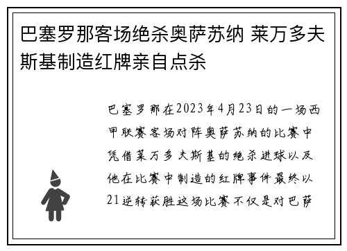 巴塞罗那客场绝杀奥萨苏纳 莱万多夫斯基制造红牌亲自点杀 巴塞罗那客场绝杀奥萨苏纳 莱万多夫斯基制造红牌亲自点杀