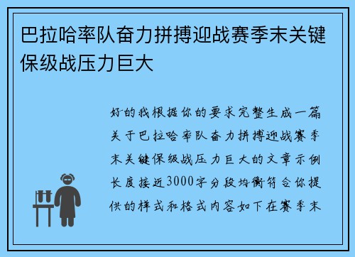 巴拉哈率队奋力拼搏迎战赛季末关键保级战压力巨大 巴拉哈率队奋力拼搏迎战赛季末关键保级战压力巨大