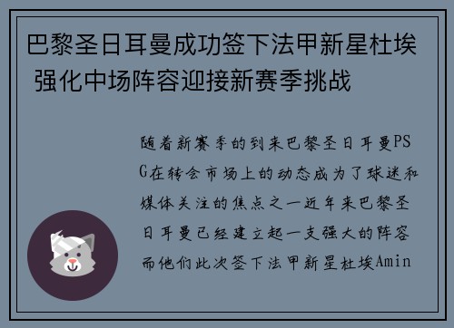 巴黎圣日耳曼成功签下法甲新星杜埃 强化中场阵容迎接新赛季挑战 巴黎圣日耳曼成功签下法甲新星杜埃 强化中场阵容迎接新赛季挑战