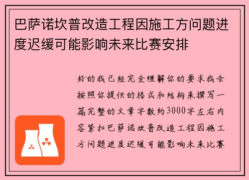 巴萨诺坎普改造工程因施工方问题进度迟缓可能影响未来比赛安排 巴萨诺坎普改造工程因施工方问题进度迟缓可能影响未来比赛安排