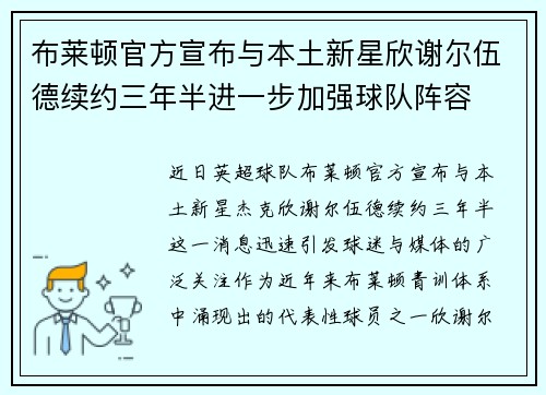 布莱顿官方宣布与本土新星欣谢尔伍德续约三年半进一步加强球队阵容 布莱顿官方宣布与本土新星欣谢尔伍德续约三年半进一步加强球队阵容