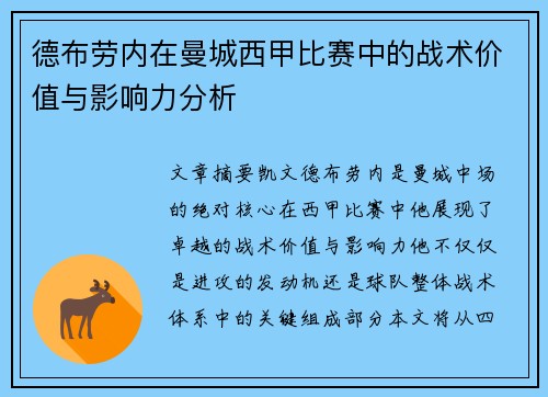 德布劳内在曼城西甲比赛中的战术价值与影响力分析 德布劳内在曼城西甲比赛中的战术价值与影响力分析