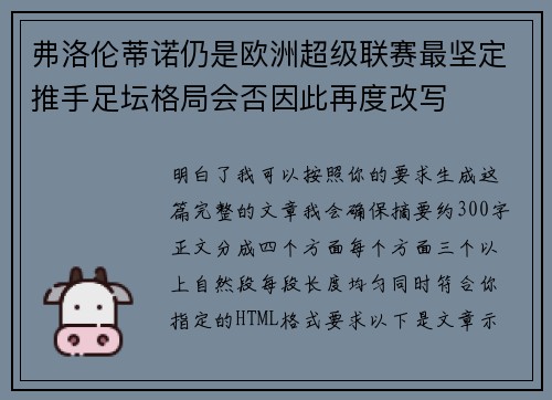 弗洛伦蒂诺仍是欧洲超级联赛最坚定推手足坛格局会否因此再度改写 弗洛伦蒂诺仍是欧洲超级联赛最坚定推手足坛格局会否因此再度改写