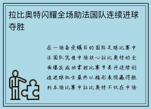 拉比奥特闪耀全场助法国队连续进球夺胜 拉比奥特闪耀全场助法国队连续进球夺胜