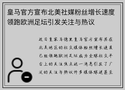 皇马官方宣布北美社媒粉丝增长速度领跑欧洲足坛引发关注与热议 皇马官方宣布北美社媒粉丝增长速度领跑欧洲足坛引发关注与热议