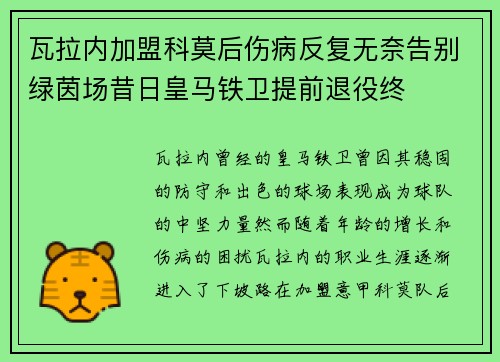 瓦拉内加盟科莫后伤病反复无奈告别绿茵场昔日皇马铁卫提前退役终 瓦拉内加盟科莫后伤病反复无奈告别绿茵场昔日皇马铁卫提前退役终
