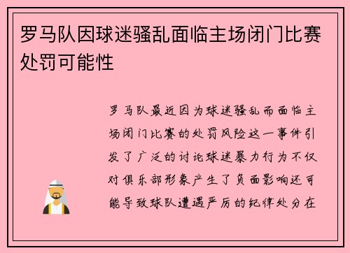 罗马队因球迷骚乱面临主场闭门比赛处罚可能性 罗马队因球迷骚乱面临主场闭门比赛处罚可能性