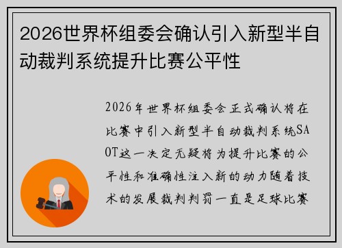 2026世界杯组委会确认引入新型半自动裁判系统提升比赛公平性 2026世界杯组委会确认引入新型半自动裁判系统提升比赛公平性