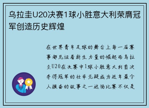 乌拉圭U20决赛1球小胜意大利荣膺冠军创造历史辉煌 乌拉圭U20决赛1球小胜意大利荣膺冠军创造历史辉煌