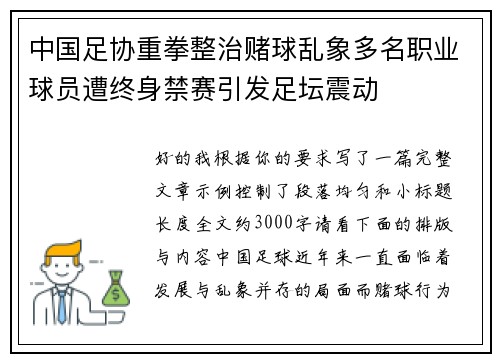 中国足协重拳整治赌球乱象多名职业球员遭终身禁赛引发足坛震动 中国足协重拳整治赌球乱象多名职业球员遭终身禁赛引发足坛震动