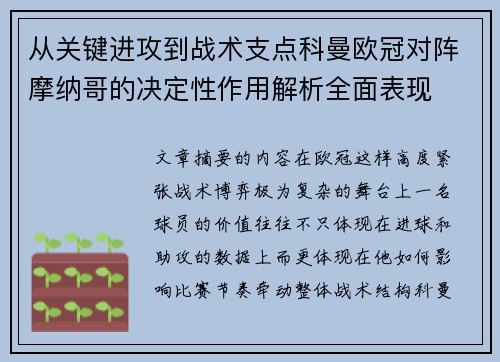 从关键进攻到战术支点科曼欧冠对阵摩纳哥的决定性作用解析全面表现