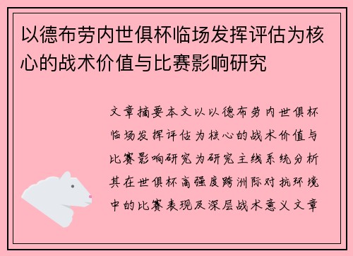 以德布劳内世俱杯临场发挥评估为核心的战术价值与比赛影响研究