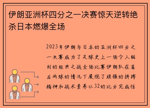 伊朗亚洲杯四分之一决赛惊天逆转绝杀日本燃爆全场 伊朗亚洲杯四分之一决赛惊天逆转绝杀日本燃爆全场