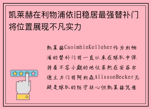 凯莱赫在利物浦依旧稳居最强替补门将位置展现不凡实力