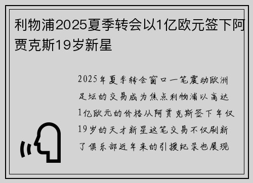 利物浦2025夏季转会以1亿欧元签下阿贾克斯19岁新星