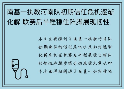 南基一执教河南队初期信任危机逐渐化解 联赛后半程稳住阵脚展现韧性