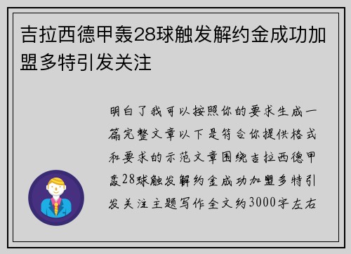 吉拉西德甲轰28球触发解约金成功加盟多特引发关注 吉拉西德甲轰28球触发解约金成功加盟多特引发关注