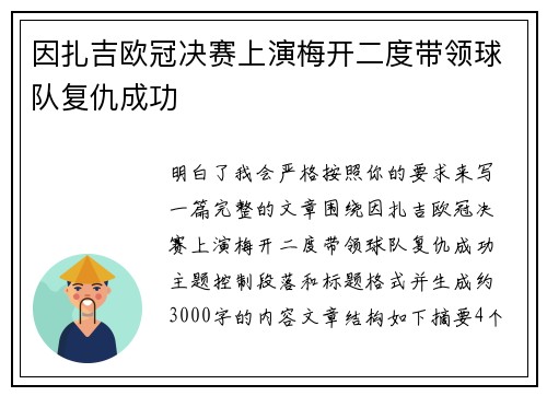 因扎吉欧冠决赛上演梅开二度带领球队复仇成功