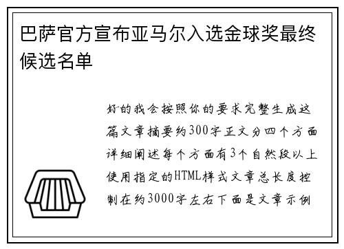 巴萨官方宣布亚马尔入选金球奖最终候选名单 巴萨官方宣布亚马尔入选金球奖最终候选名单