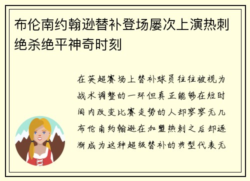 布伦南约翰逊替补登场屡次上演热刺绝杀绝平神奇时刻 布伦南约翰逊替补登场屡次上演热刺绝杀绝平神奇时刻