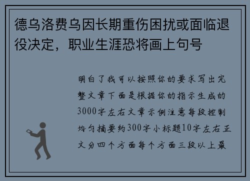 德乌洛费乌因长期重伤困扰或面临退役决定,职业生涯恐将画上句号 德乌洛费乌因长期重伤困扰或面临退役决定,职业生涯恐将画上句号