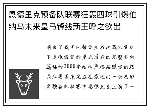 恩德里克预备队联赛狂轰四球引爆伯纳乌未来皇马锋线新王呼之欲出