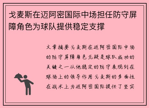 戈麦斯在迈阿密国际中场担任防守屏障角色为球队提供稳定支撑 戈麦斯在迈阿密国际中场担任防守屏障角色为球队提供稳定支撑