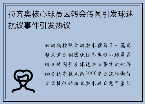 拉齐奥核心球员因转会传闻引发球迷抗议事件引发热议 拉齐奥核心球员因转会传闻引发球迷抗议事件引发热议
