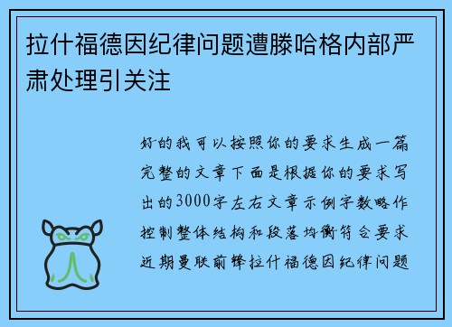 拉什福德因纪律问题遭滕哈格内部严肃处理引关注 拉什福德因纪律问题遭滕哈格内部严肃处理引关注