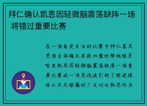 拜仁确认凯恩因轻微脑震荡缺阵一场 将错过重要比赛 拜仁确认凯恩因轻微脑震荡缺阵一场 将错过重要比赛