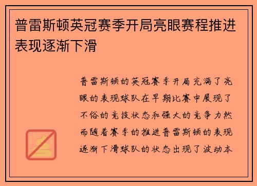普雷斯顿英冠赛季开局亮眼赛程推进表现逐渐下滑 普雷斯顿英冠赛季开局亮眼赛程推进表现逐渐下滑