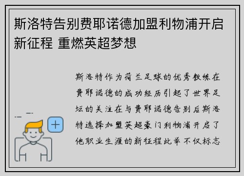 斯洛特告别费耶诺德加盟利物浦开启新征程 重燃英超梦想 斯洛特告别费耶诺德加盟利物浦开启新征程 重燃英超梦想