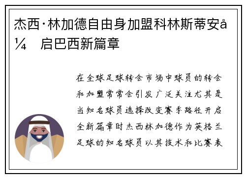 杰西·林加德自由身加盟科林斯蒂安开启巴西新篇章