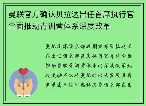 曼联官方确认贝拉达出任首席执行官全面推动青训营体系深度改革 曼联官方确认贝拉达出任首席执行官全面推动青训营体系深度改革