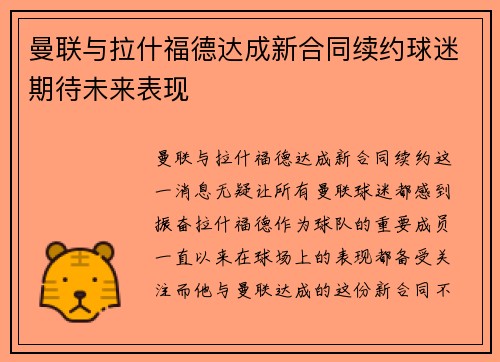 曼联与拉什福德达成新合同续约球迷期待未来表现 曼联与拉什福德达成新合同续约球迷期待未来表现